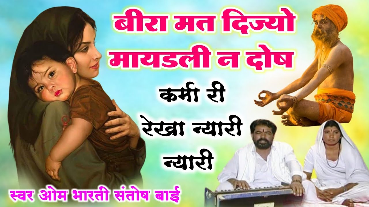बीरा मत दिज्यो मायडली न दोष कर्मा री रेखा न्यारी। ओम भारती संतोष बाई का ऐसा सोंग जो आनंदित करदे सबको