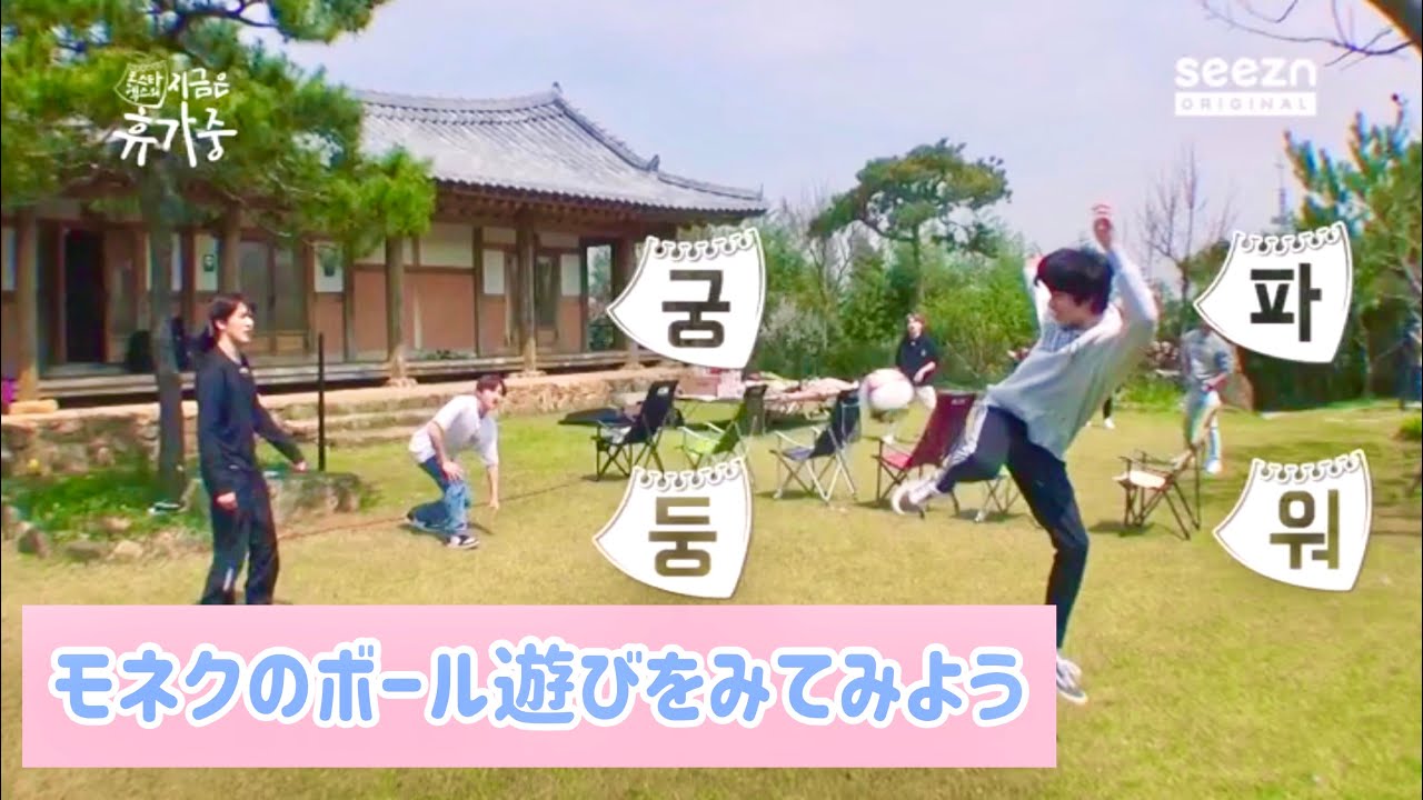 MONSTA Xのボール遊びをみてみよう【日本語字幕】