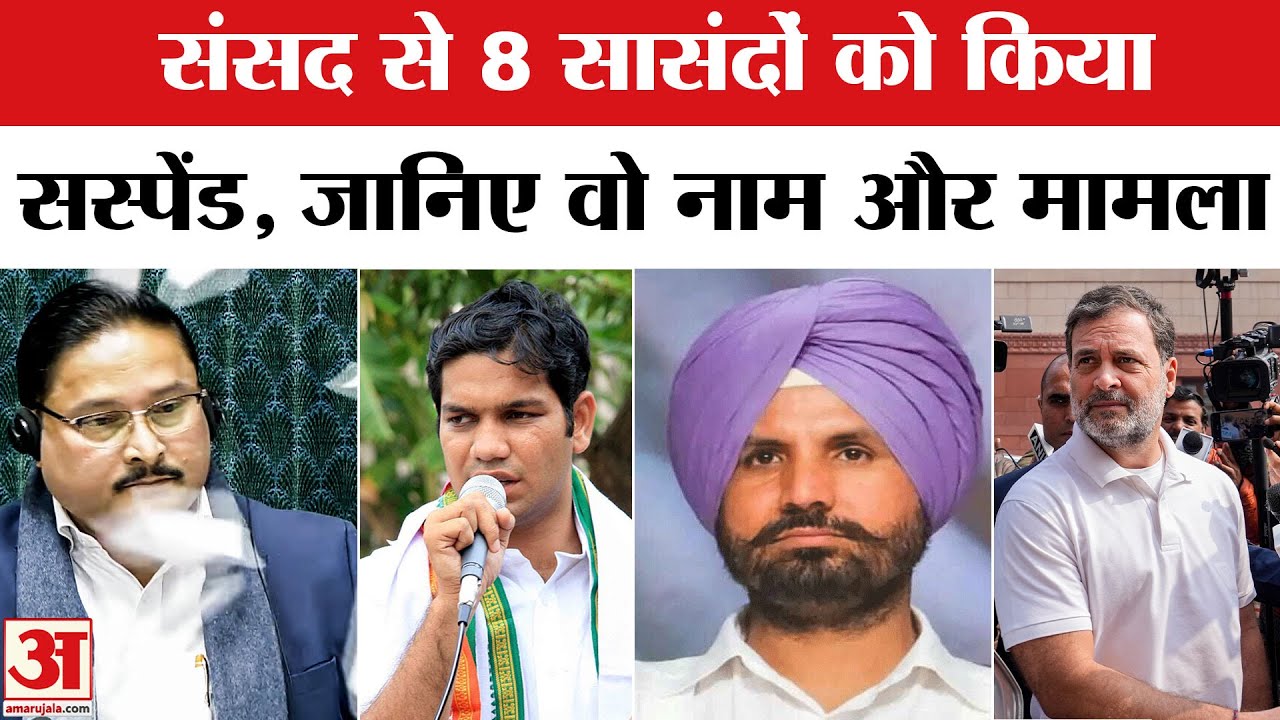 Loksabha से विपक्ष के 8 सांसदों को किया बाहर, Rahul Gandhi ने किया विरोध प्रदर्शन | 8 MLA Suspended