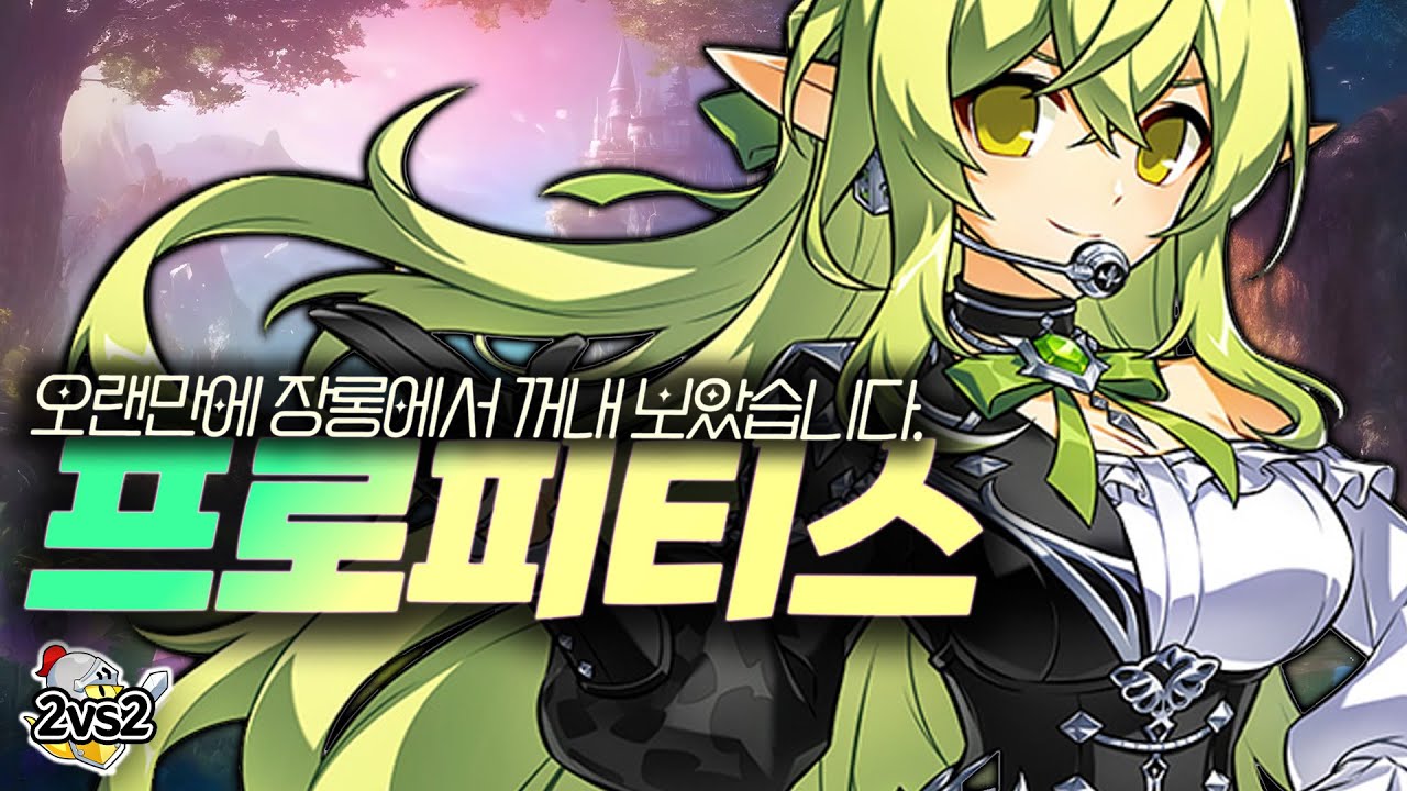 프로피티스 공식대전 | Prophetess 2:2 PvP [엘소드 Elsword]