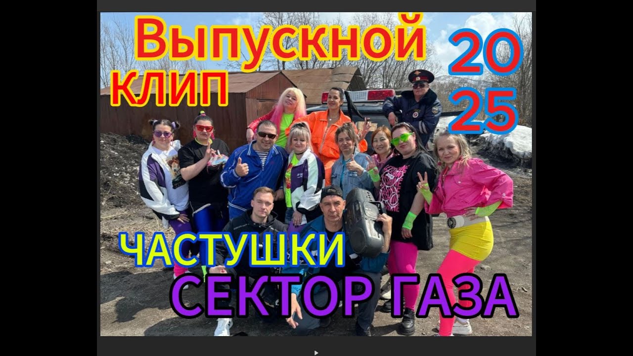 Частушки Сектора Газа - Выпускной клип 2025