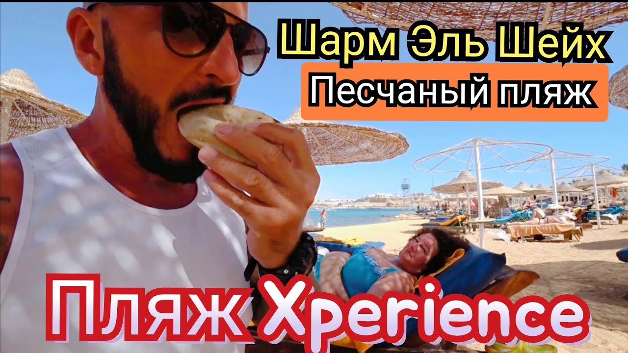 🇪🇬НЕПЛОХОЙ ВАРИАНТ Xperience St.George Homestay 4* Песчаный пляж Шарм Эль Шейх