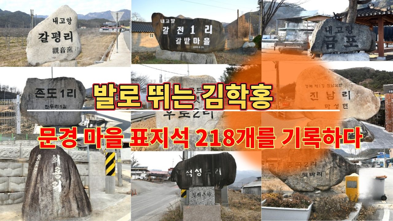 문경시 마을 표지석 218개소를 기록하다.  발로 뛰는 김학홍