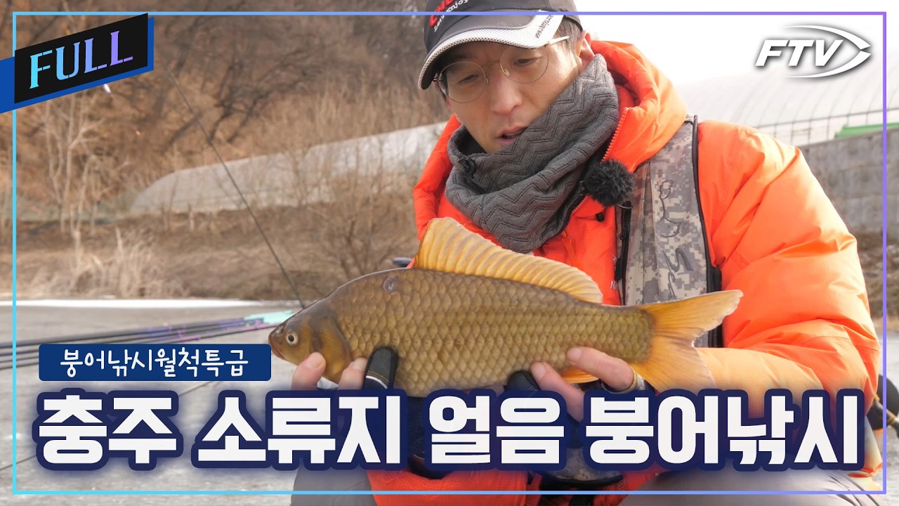 [Full]충주 소류지 얼음 붕어낚시[붕어낚시월척특급/911회]