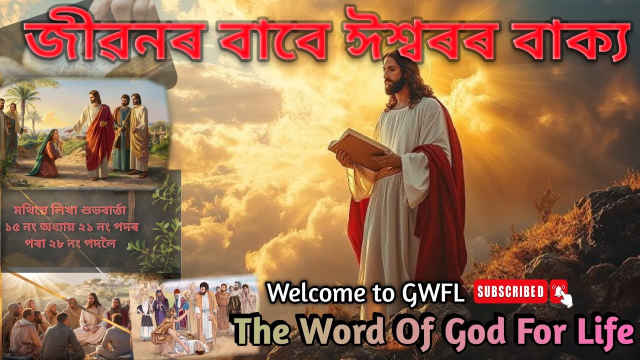 Assamese Bible Message | মথি ১৫ নং অধ্যায় পৰা আমাৰ জীৱনৰ বাবে ঈশ্বৰৰ বাক্য| Assamese Bible Study