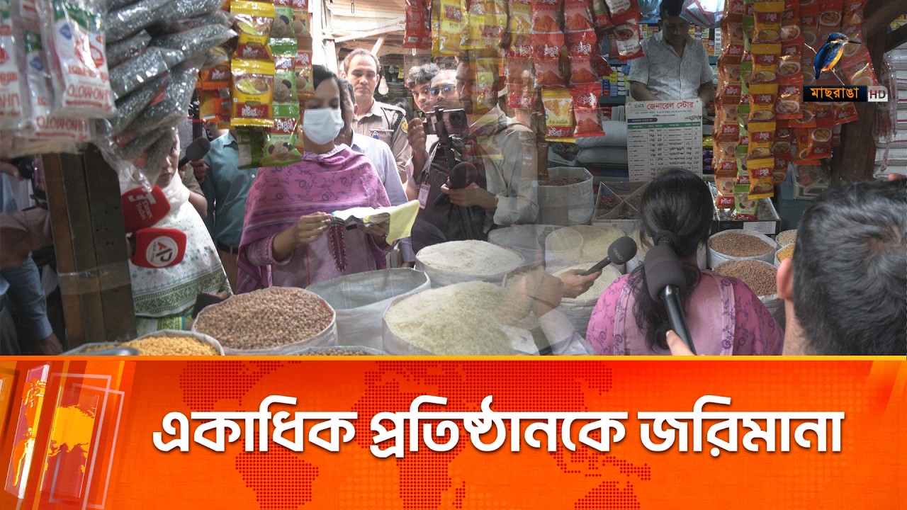 পণ্যের মূল্য নিয়ন্ত্রণে ভোক্তা অধিদপ্তরের বাজার তদারকি | Maasranga News