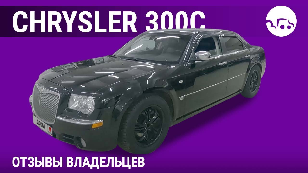Chrysler 300C - отзывы владельцев