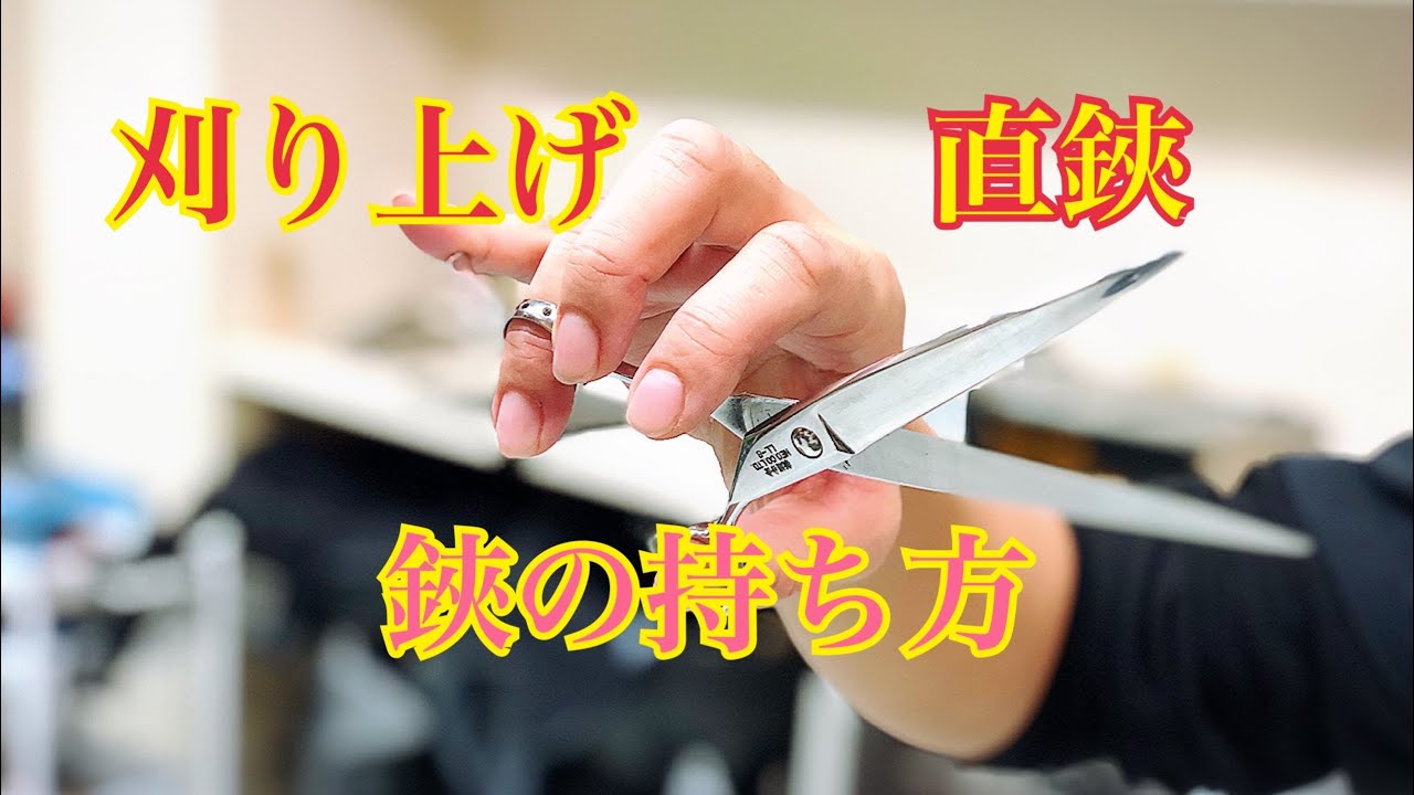 刈り上げ・直鋏【鋏の持ち方】