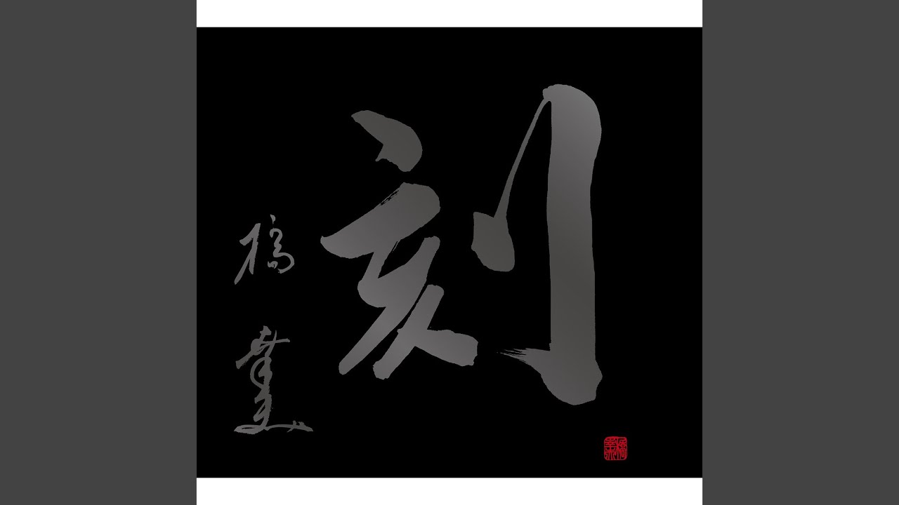 白井　権八