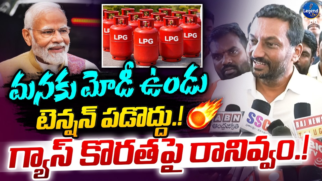 గ్యాస్ కొరత రానివ్వం || MP Raghunandan Rao Comments On LPG Gas Shortage || LegendTv