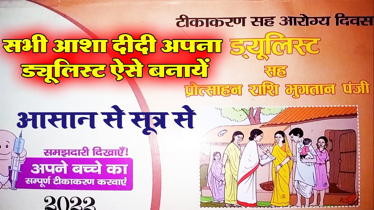 आशा ड्यूलिस्ट कैसे बनायें | Asha Duelist kaise bhare | Ashwin Portal Ashwin App#ASHAWorkers