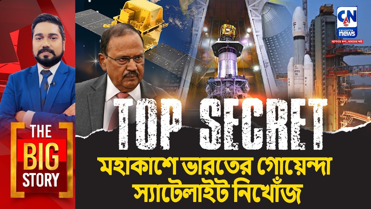TOP SECRET : মহাকাশে ভারতের গোয়েন্দা স্যাটেলাইট নিখোঁজ । Big Story