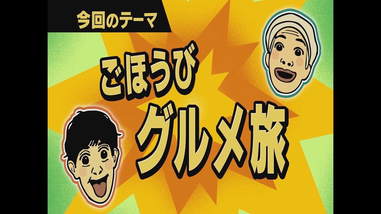 【ワクワク！やまが旅】ごほうびグルメ旅