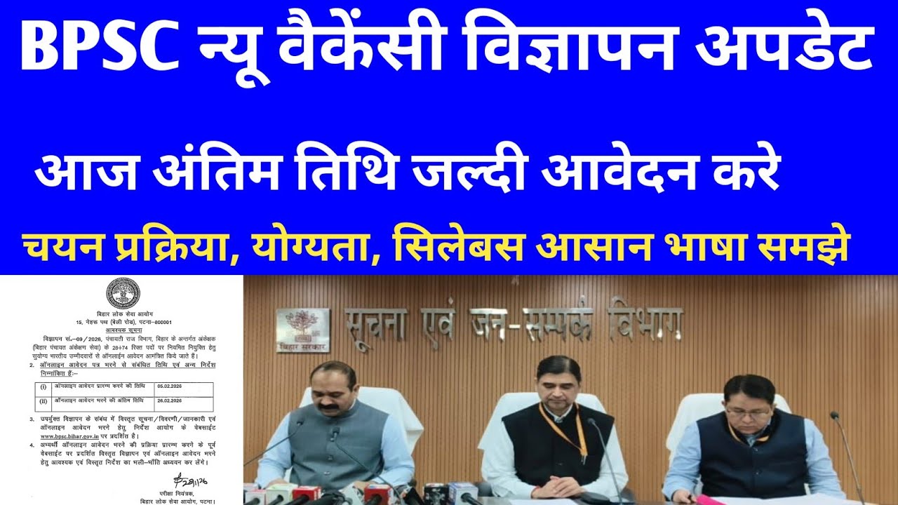 BPSC न्यू वैकेंसी विज्ञापन अपडेट 🔴 आज अंतिम तिथि जल्द आवेदन करे ✅#bpsc #bpsclatestnews#vacancy