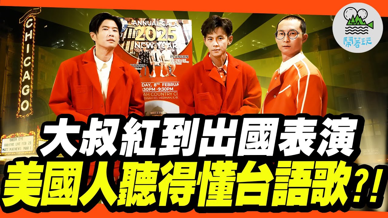 美國演出全紀錄PART1！走出台灣～鬧著玩登上國際舞台🎉｜傳奇66號公路起點竟然是在這個城市？｜挑戰芝加哥最辣雞翅！全員辣到狂飆淚？！【鬧著玩 552】