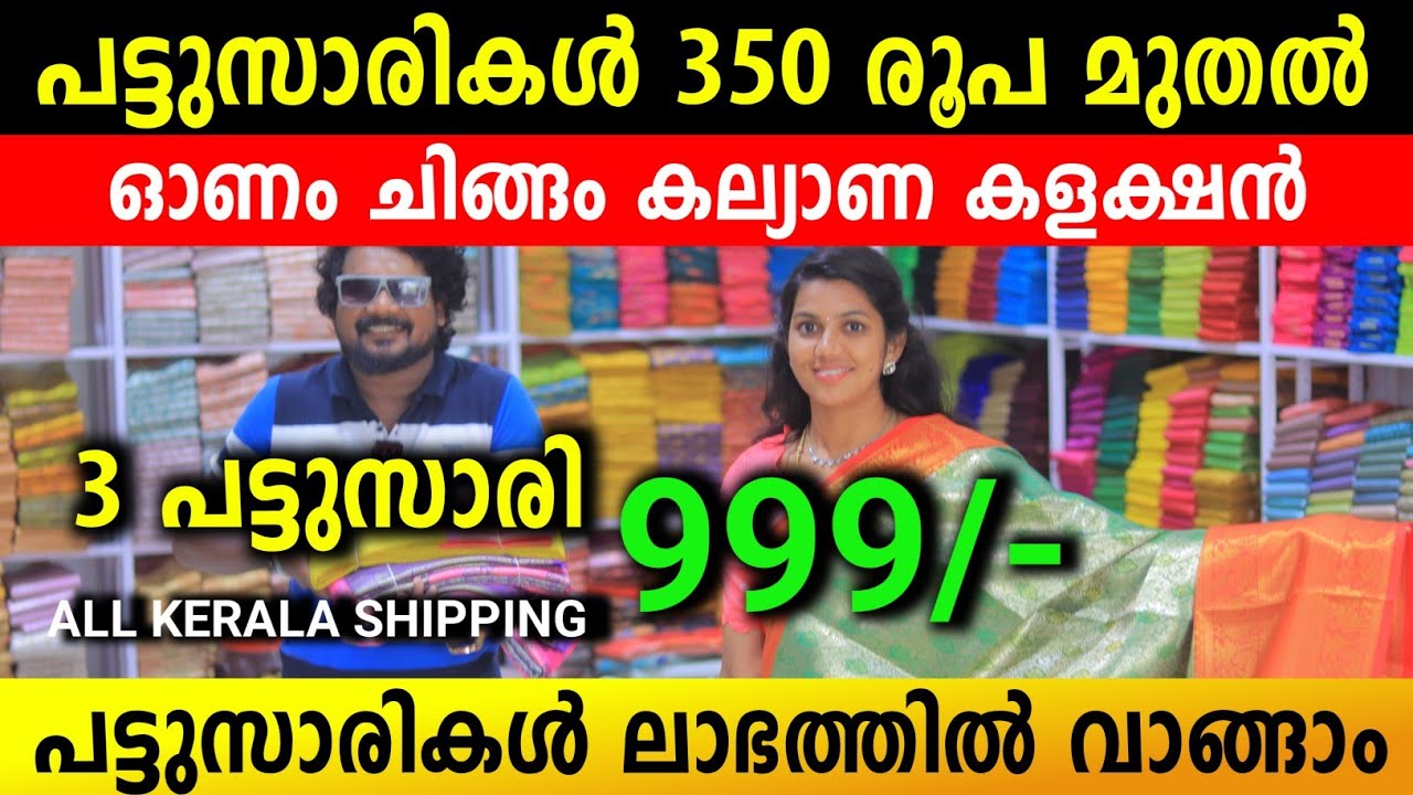 പട്ടുസാരികളുടെ ഗ്രാമം വെറും 350 രൂപ മുതൽ ഓണം ചിങ്ങം കല്യാണ പട്ടുസാരികൾ മൂന്ന് സാരിക്ക് 999 SilkSaree