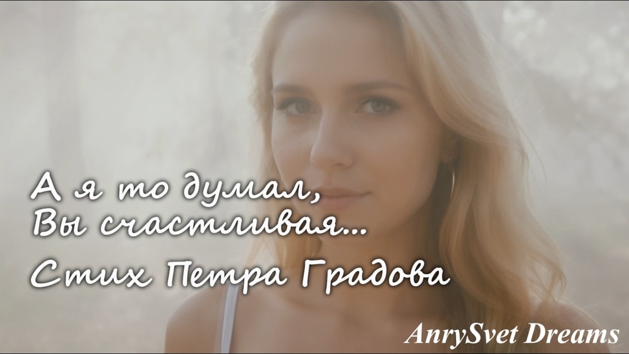 «А я-то думал, Вы счастливая» — Романс по стихотворению Петра Градова