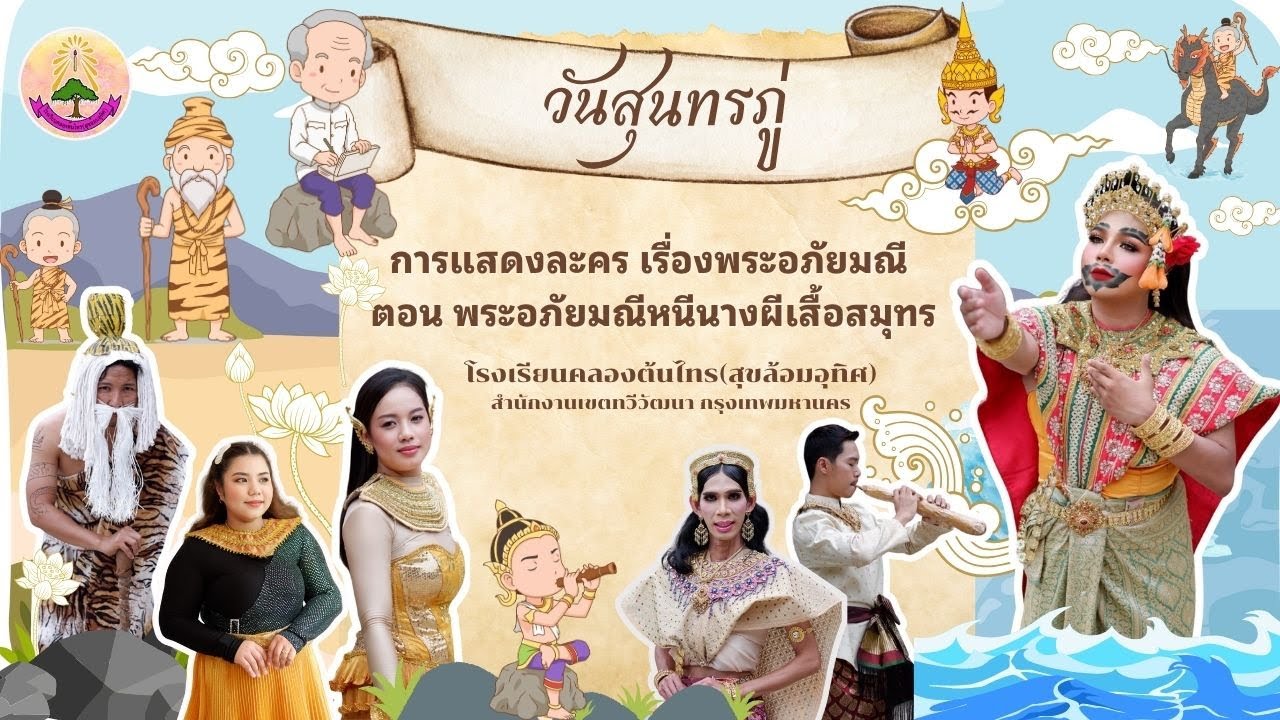 การแสดงวันสุนทรภู่ ตอน พระอภัยมณีหนีนางผีเสื้อสมุทร