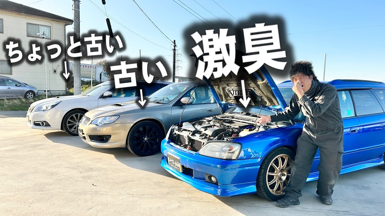 【レガシィ】3世代ならべたらとんでもない臭いが......【スバル】