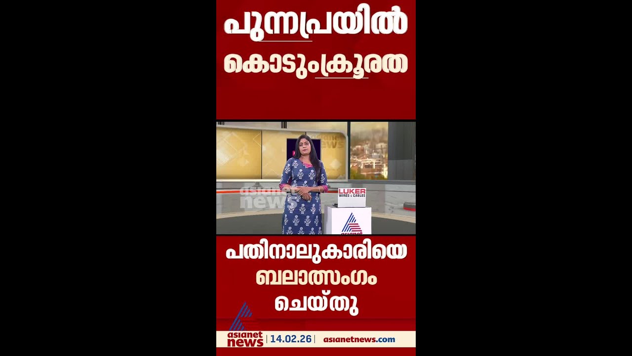 പുന്നപ്രയിൽ നടുക്കുന്ന ക്രൂരത; പതിനാലുകാരിയെ ബലാത്സംഗത്തിന് ഇരയാക്കി അച്ഛനും ബന്ധുക്കളും