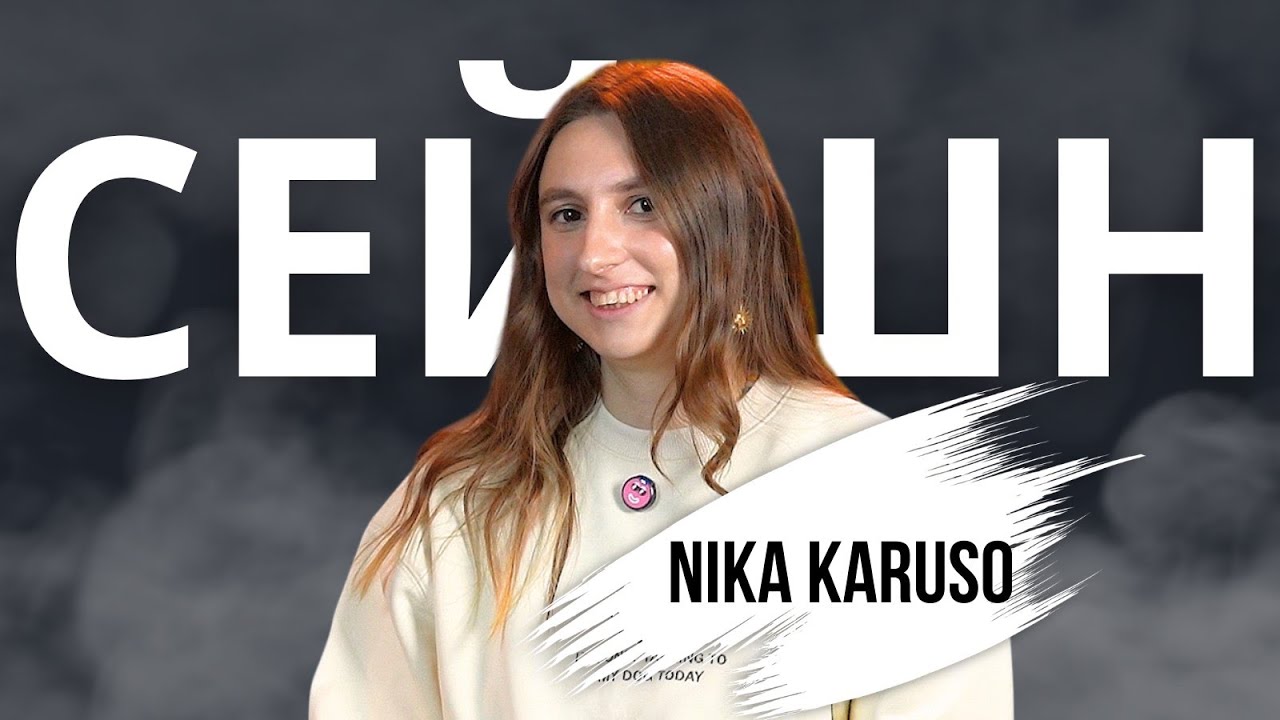 Від перших відео до свого стилю: шлях Nika Karuso | Сейшн