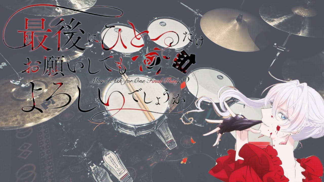 【最後にひとつだけお願いしてもよろしいでしょうかOP】戦場の華/CHiCO with HoneyWorks【ドラム】