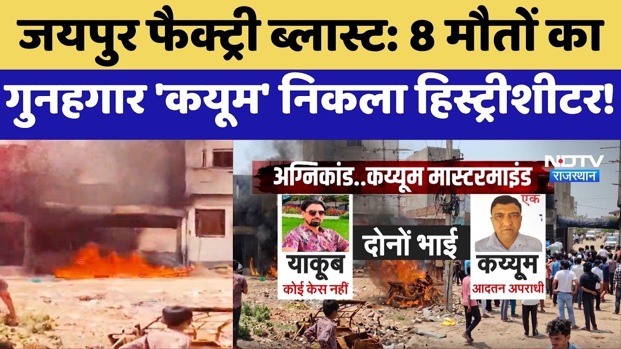 Jaipur factory blast: 'Qayum', the culprit of 8 deaths, turns out to be a history-sheeter! | Top ...