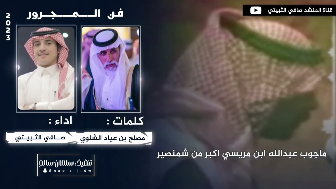 مجرور  👏🏻👏🏻 ✨ ||  كلمات الشاعر : مصلح بن عياد اداء : صافي الثبيتي .