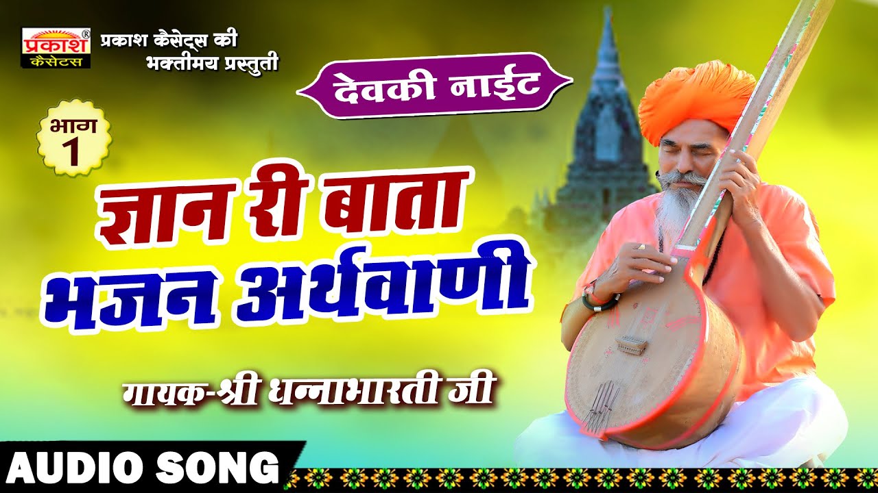ज्ञान री बाता - श्री धन्नाभारतीजी - Gyan Ri Baata - Bhajan Arthwani - Shri Dhannabhartiji
