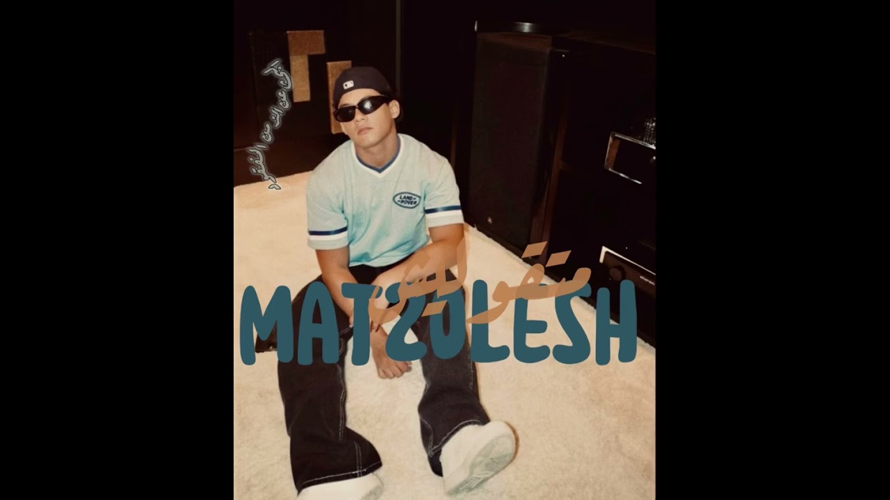 Lilysif - Mat2olesh (Official Audio)