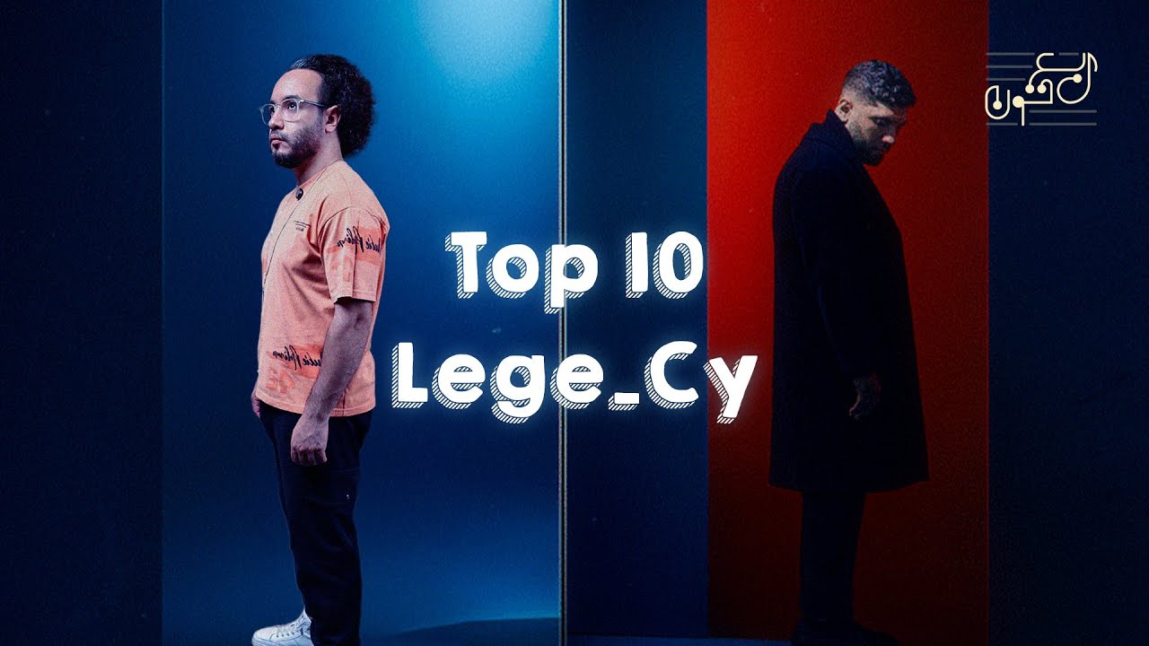 تحليل مشوار ليجي سي.. قصة حب فاشلة كانت سبب أهم إبداعاته؟!