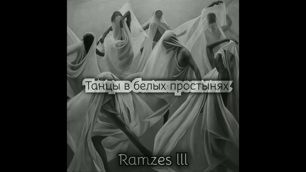 Ramzes III - 7.Танцы в белых простынях Альбом 