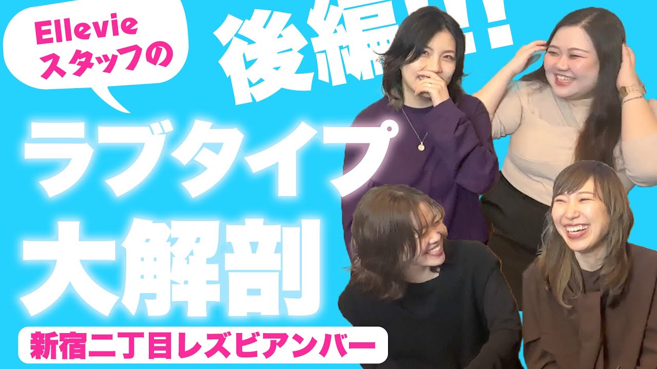 【新宿二丁目レズビアンバー】ラブタイプ大解剖！後編！！Ellevie他スタッフver