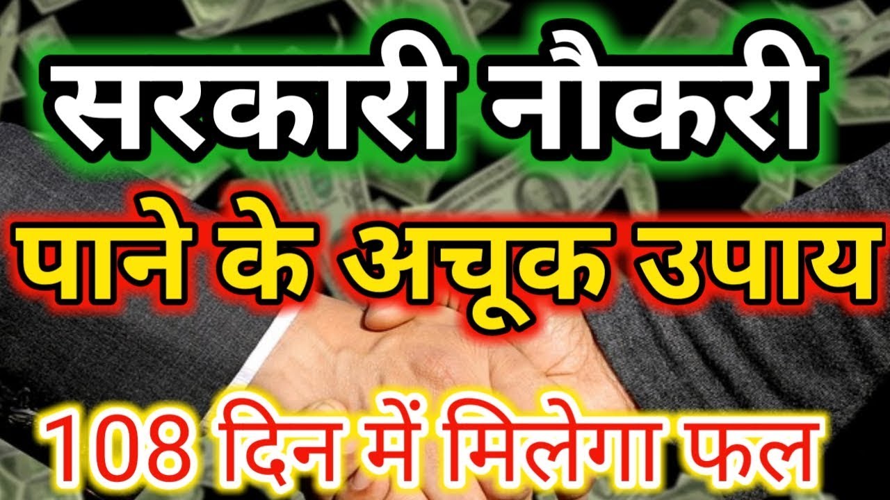 Sarkari naukari ke achook upaye/Remedy for Government job