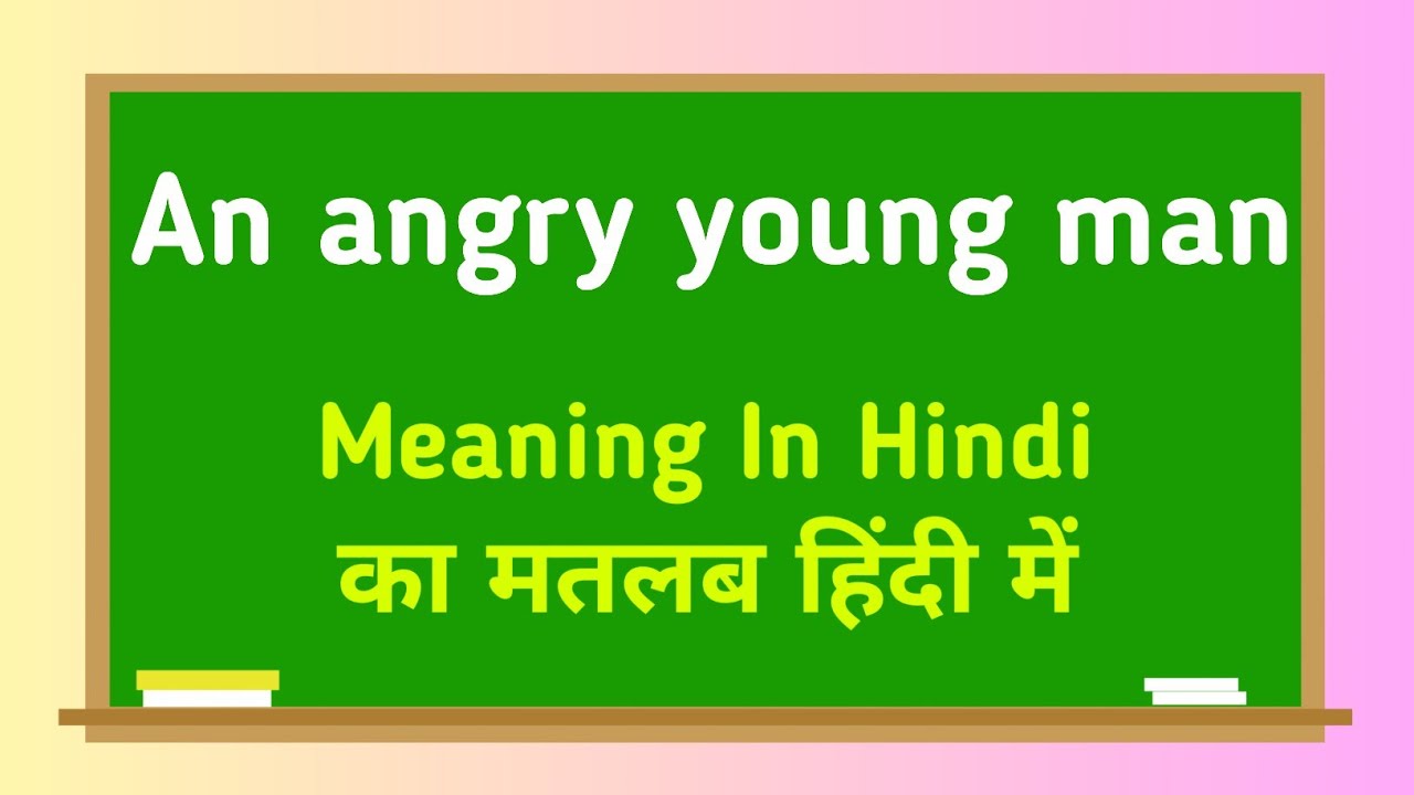 An angry young man meaning in hindi || An angry young man का मतलब हिंदी में