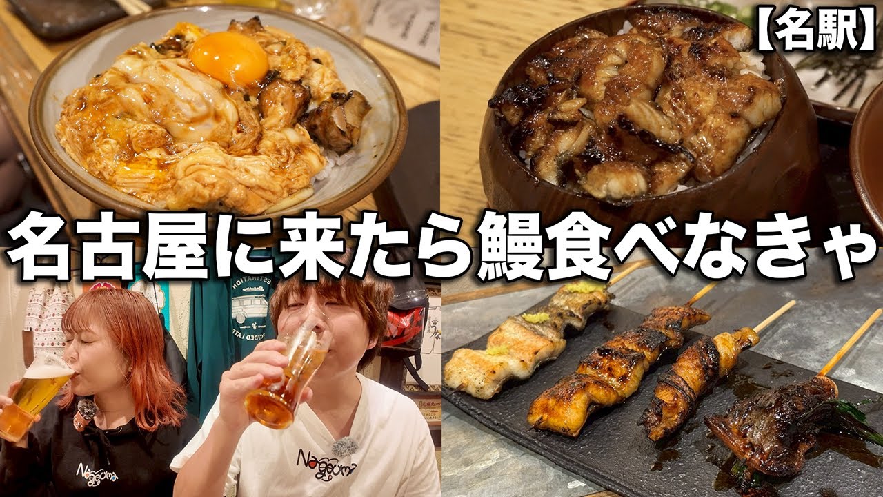 名古屋名物「鰻」をおつまみで楽しめる酒飲みにぴったりな炭火焼き酒場【名駅】