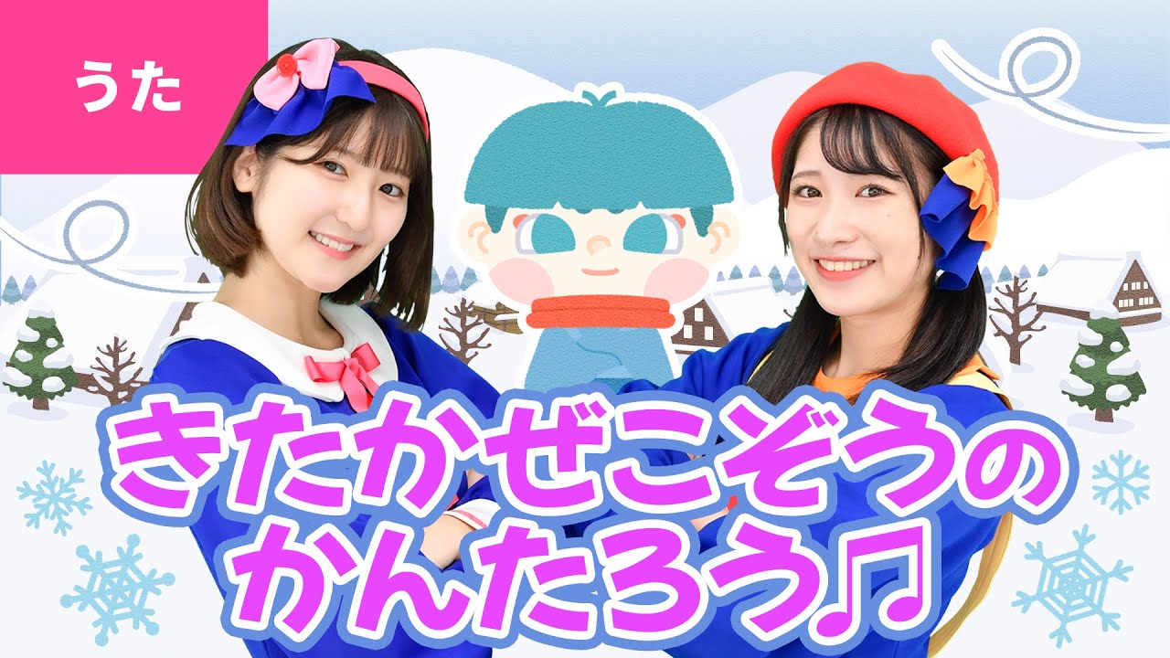 ♪北風小僧の寒太郎〈振り付き〉ｰ ♪北風小僧の寒太郎 今年も町までやってきた～【日本の歌・唱歌】