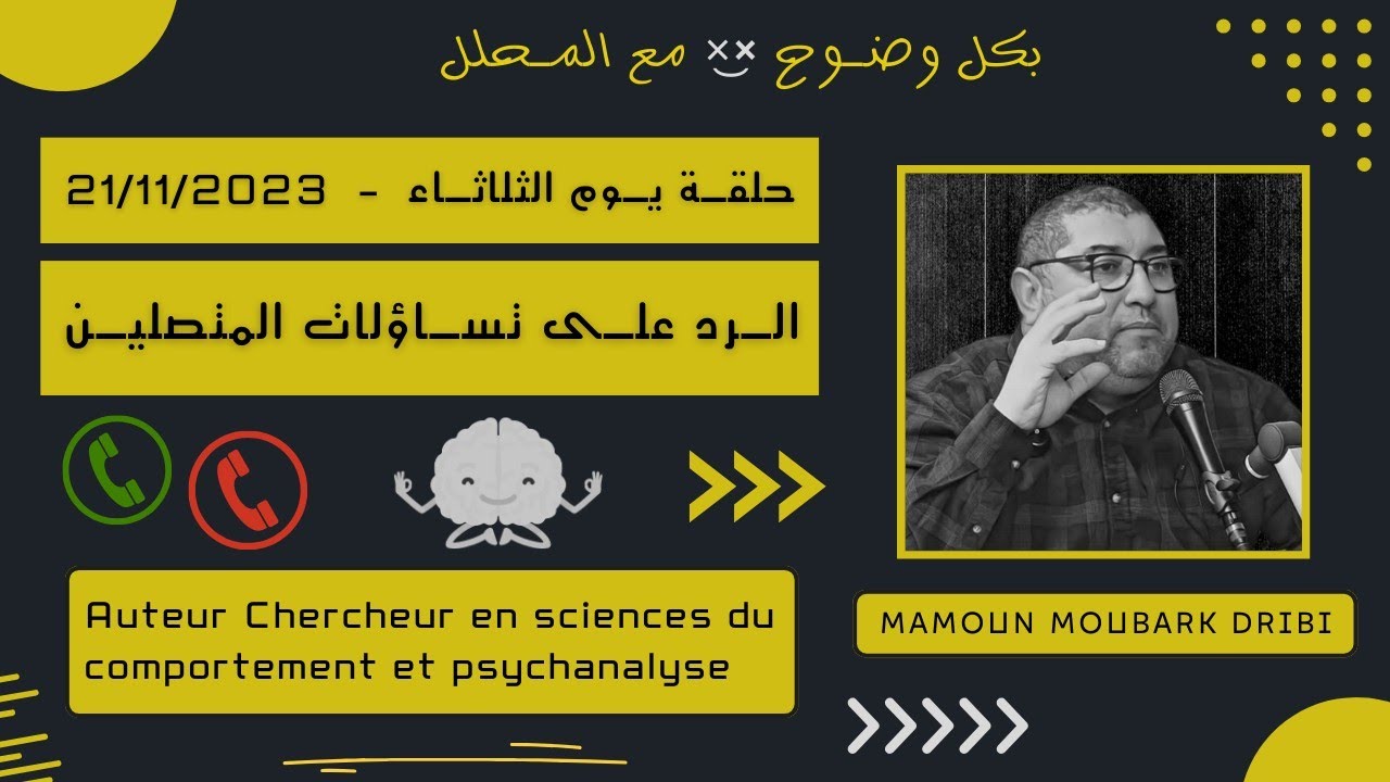 Mamoun moubark dribi 21/11/2023 المامون مبارك الدريبي حلقة الثـلاثـاء ، الرد على تساؤلات المتصليـن