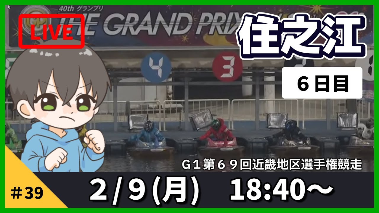 【２月９日】ボートレース住之江G1　第６９回近畿地区選手権競走　６日目【舟券あたるLIVE】