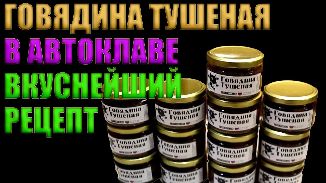 ГОВЯДИНА ТУШЕНАЯ В АВТОКЛАВЕ | ПРОСТО И ВКУСНО