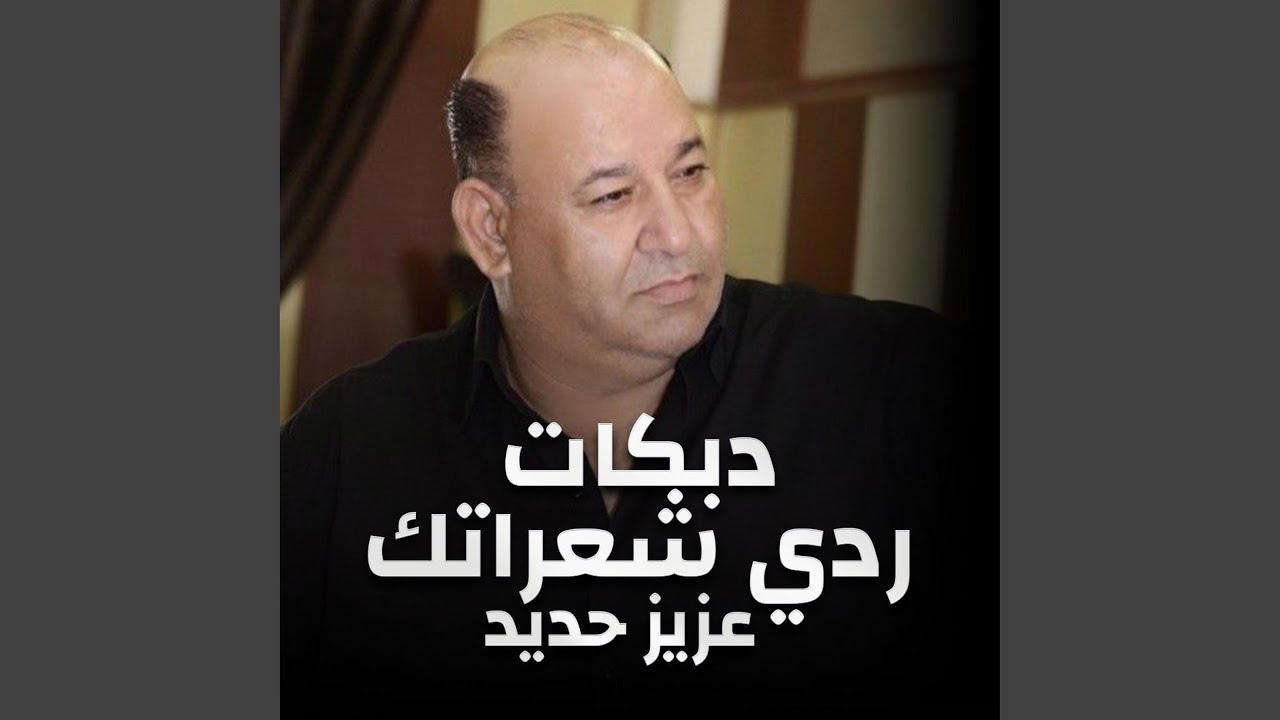 عزيز حديد - دبكات - ردي شعراتك