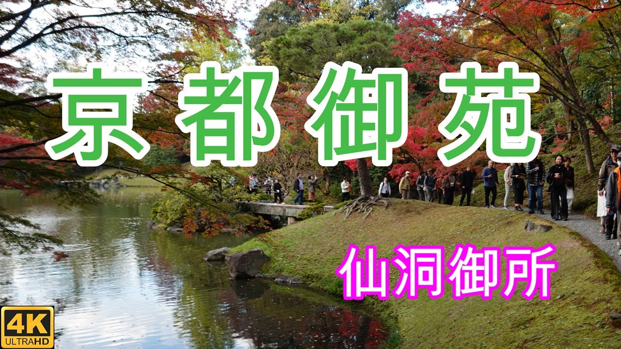 京都御苑内の仙洞御所へ紅葉狩りに行きました。