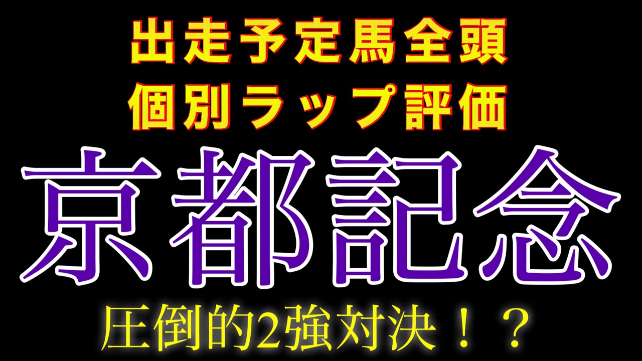 【京都記念】個別ラップ全頭評価 #競馬 #競馬予想