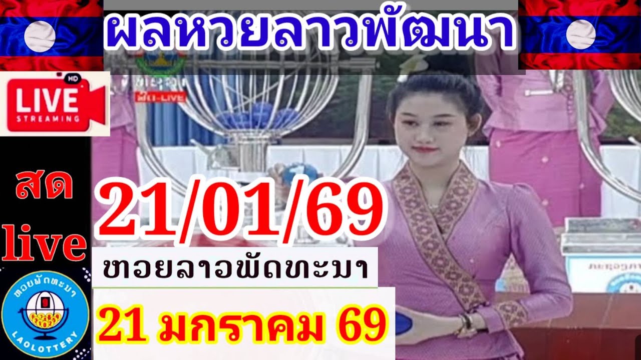 Live ผลหวยลาวพัฒนา วันที่ 21 มกราคม  2569 #laolottery #ถ่ายทอดหวยลาวพัฒนา #ผลหวยลาวพัฒนาวันนี้