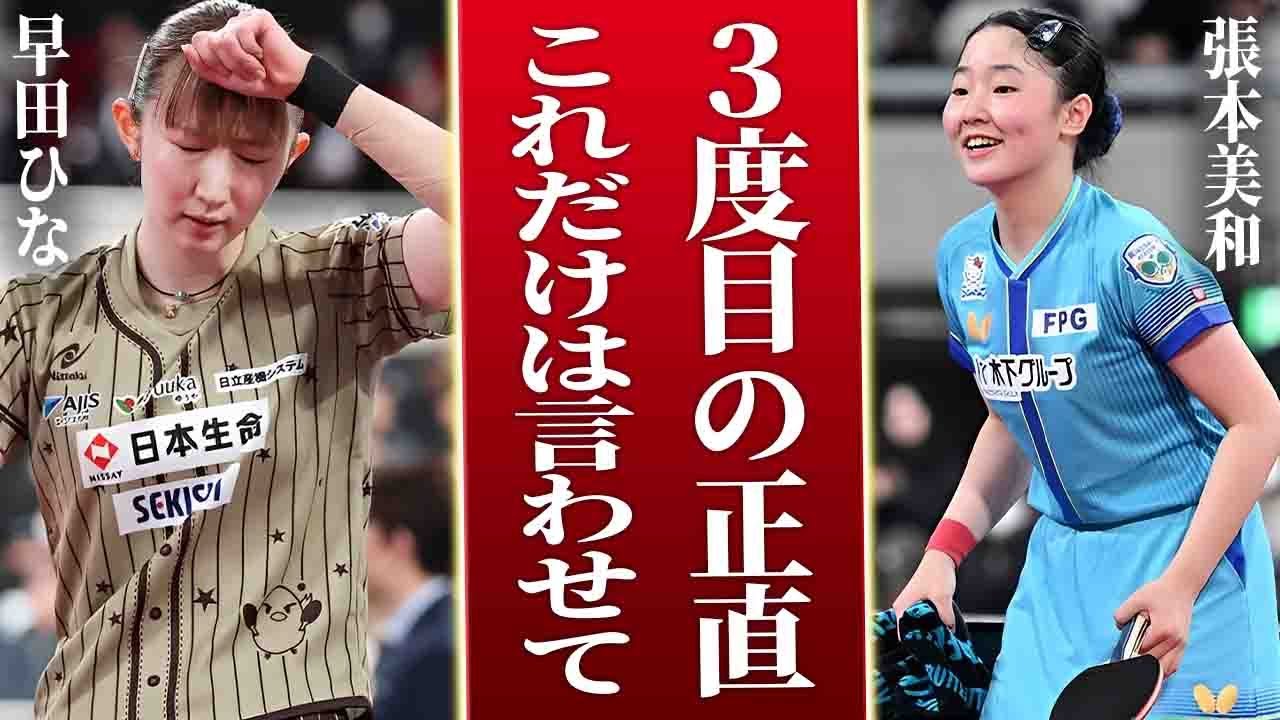 張本美和が因縁のライバル