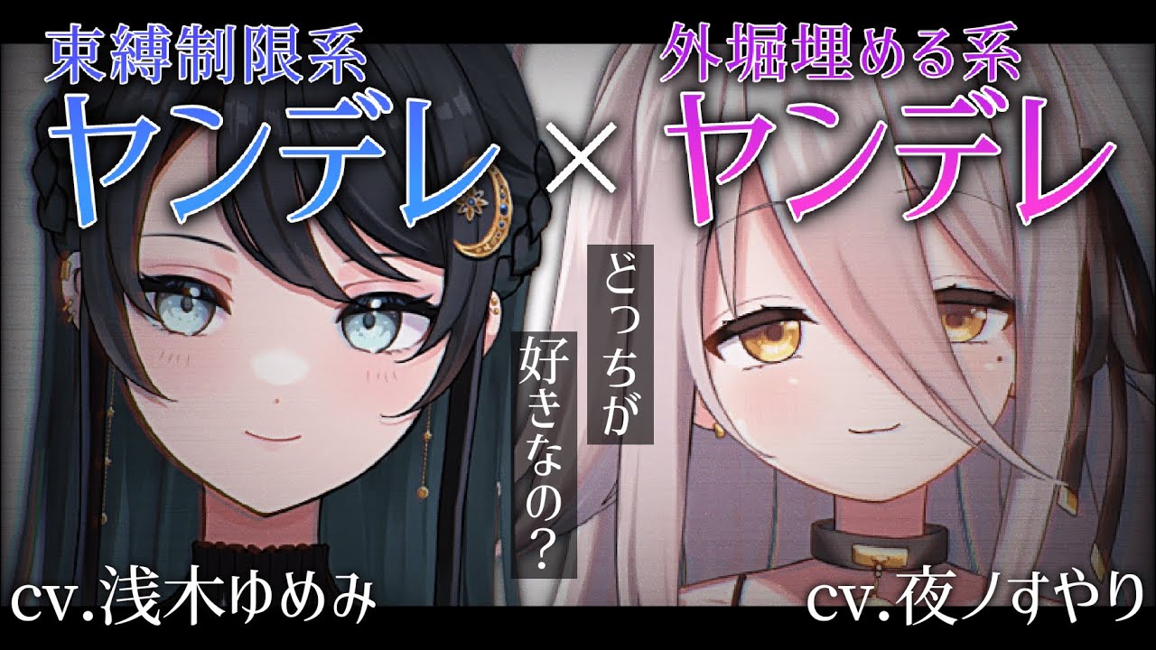 【男性向け/ヤンデレ】まったり系の可愛い先輩と出かけていると、束縛の強いヤンデレ女友達に見つかってしまって……？【浅木ゆめみ×夜ノすやり】