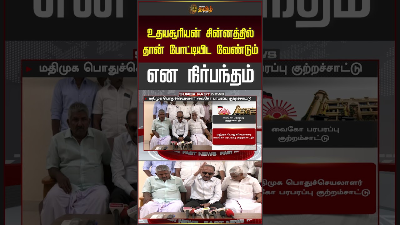 உதயசூரியன் சின்னத்தில் தான் போட்டியிட வேண்டும் என நிர்பந்தம்