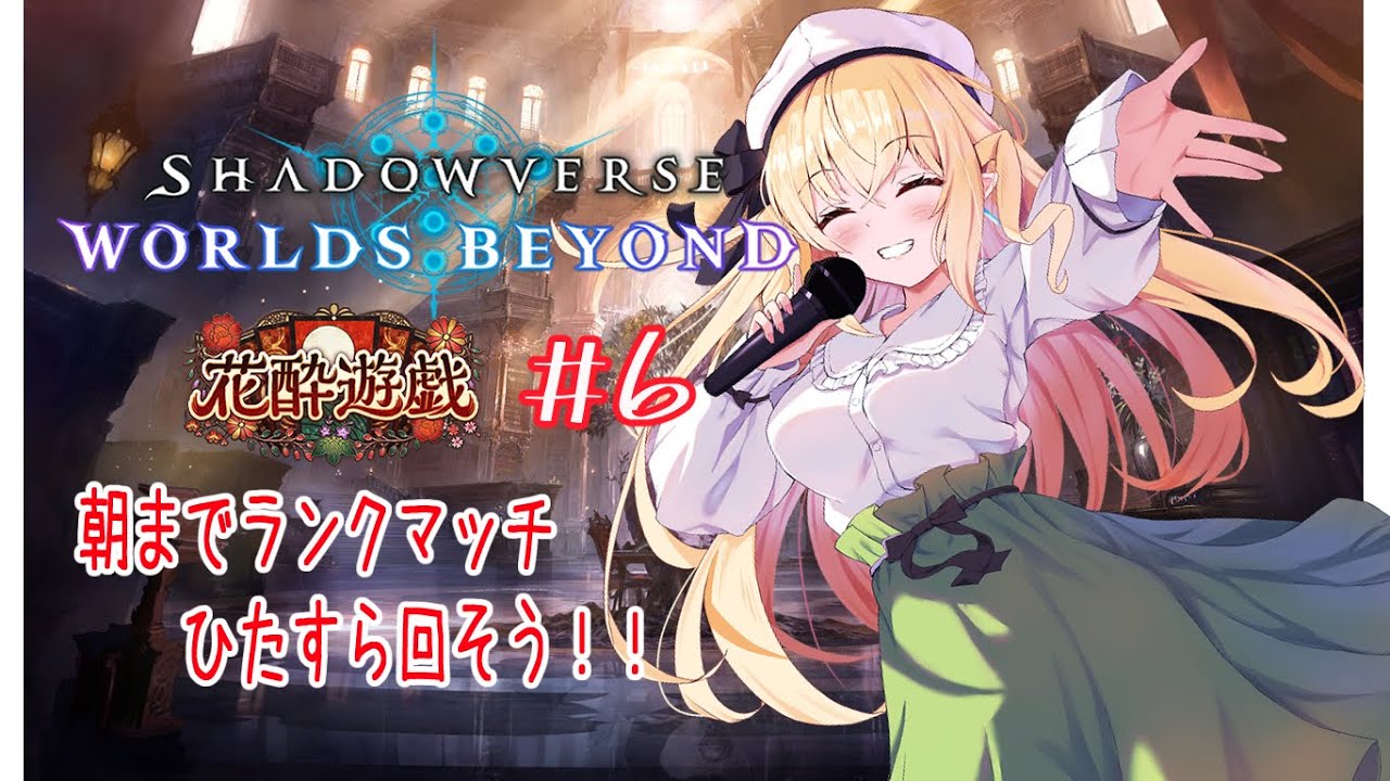【シャドバWB】深夜から早朝にかけて、のんびりランクマッチ！！【栗宮りんご】