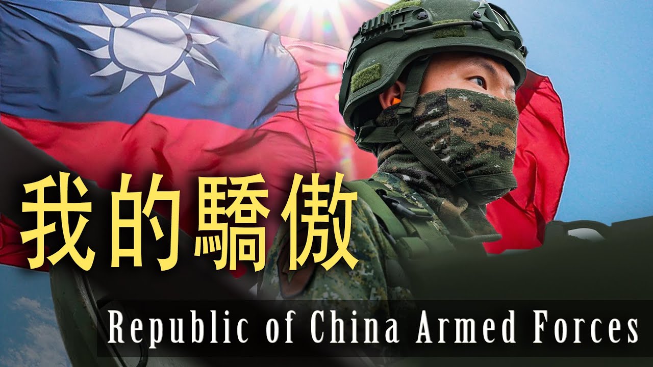 Republic of China Armed Forces 中華民國國軍 · 