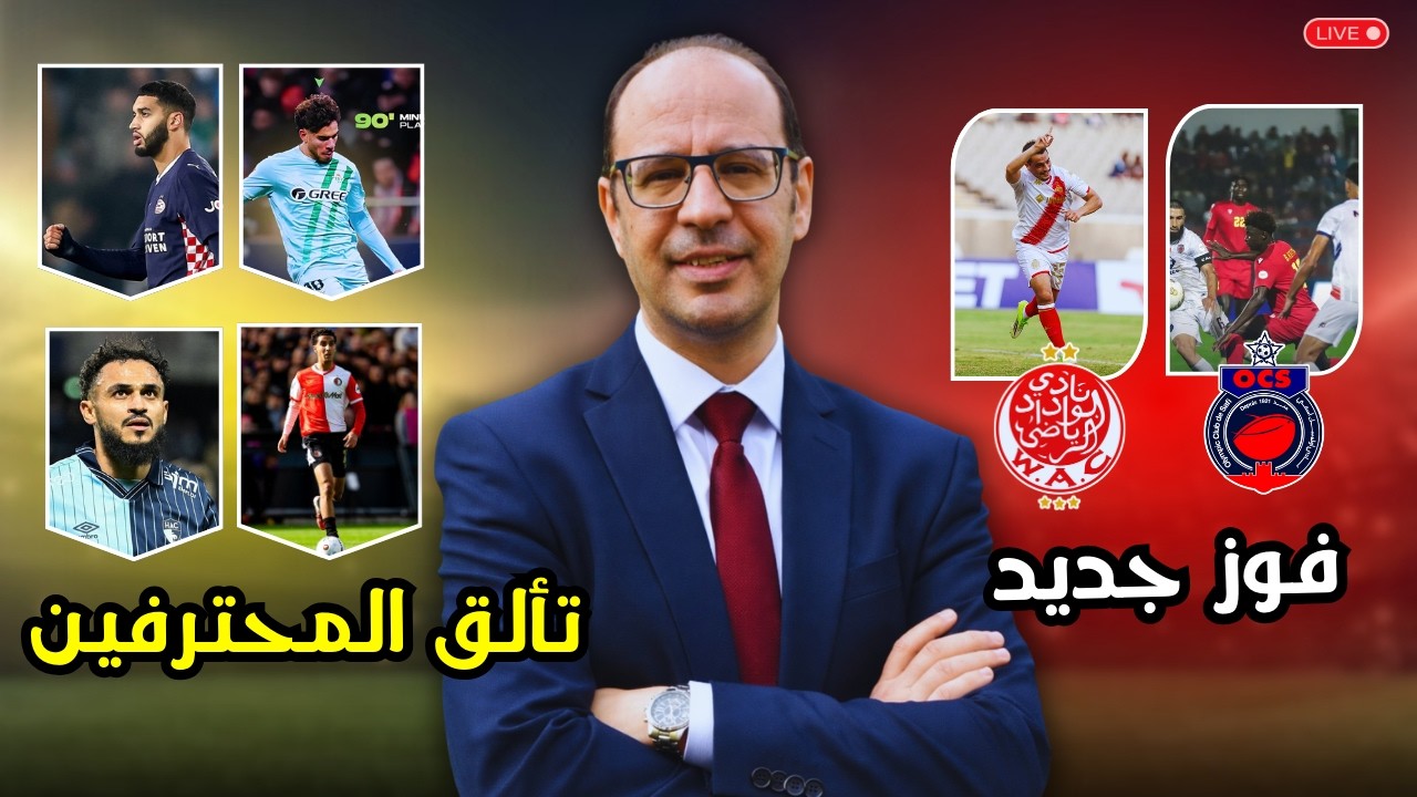 🤩 ليلة مغربية خالصة! الزلزولي، الصايباري، بوفال وترغالين يصنعون الفارق+ فوز الوداد وأولمبيك آسفي